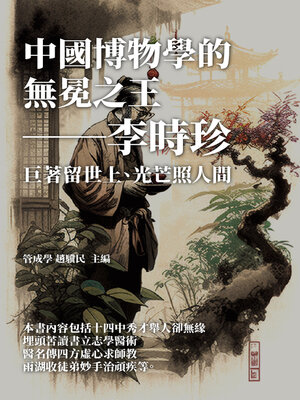 cover image of 中國博物學的無冕之王──李時珍